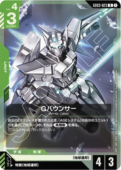 Gバウンサー /R【緑】(GD03-023)