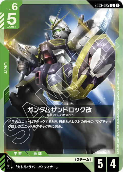 ガンダムサンドロック改 /U【緑】(GD03-025)