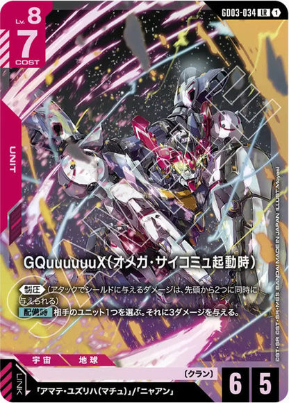 GQuuuuuuX(オメガ・サイコミュ起動時) /LR【赤】(GD03-034)