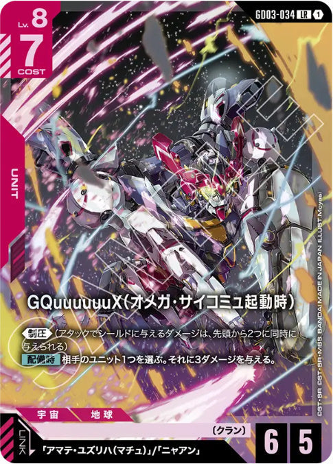 GQuuuuuuX(オメガ・サイコミュ起動時) /LR【赤】(GD03-034)