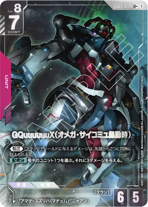 GQuuuuuuX(オメガ・サイコミュ起動時) /LR+【赤】(GD03-034)