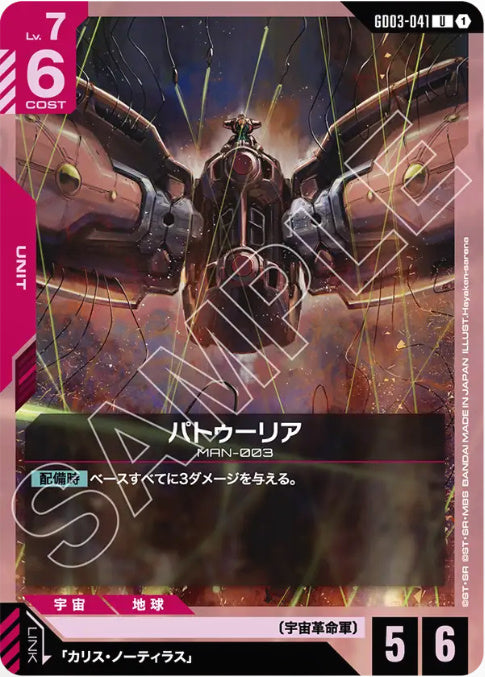 パトゥーリア /U【赤】(GD03-041)