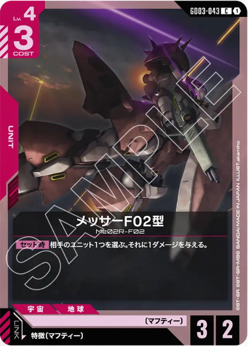 メッサーF02型 /C【赤】(GD03-043)