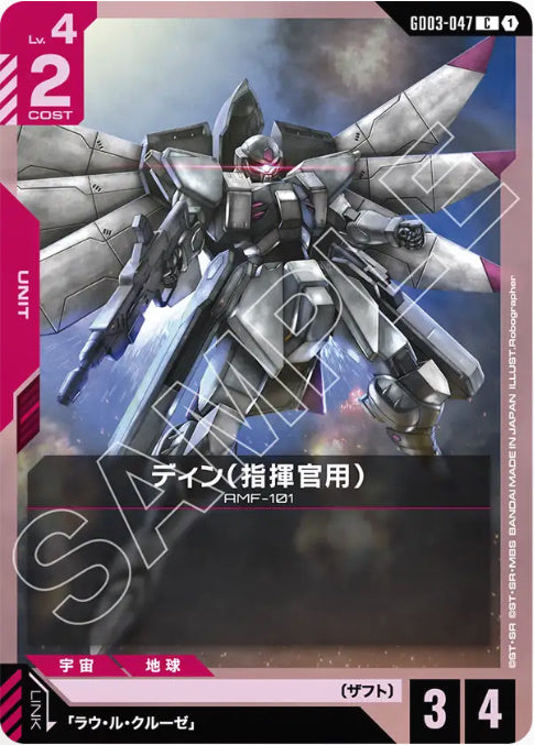 ディン（指揮官用） /C【赤】(GD03-047)