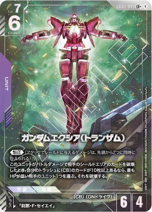 ガンダムエクシア（トランザム） /LR+【紫】(GD03-049)