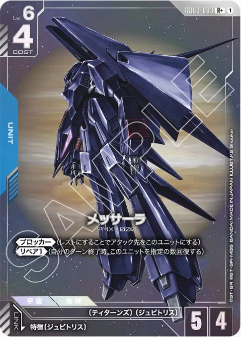 メッサーラ /R+【青】(GD03-003)