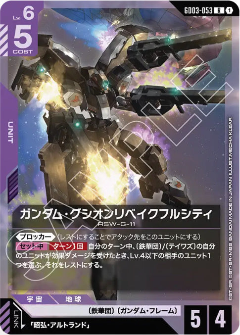 ガンダム・グシオンリベイクフルシティ /R【紫】(GD03-053)