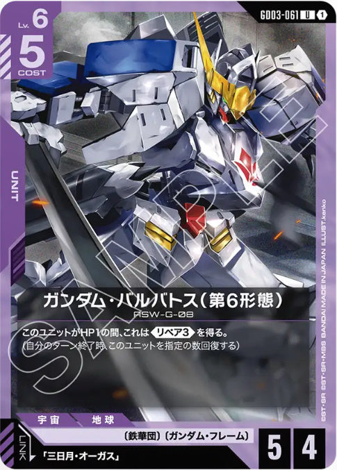 ガンダム・バルバトス(第6形態) /U【紫】(GD03-061)