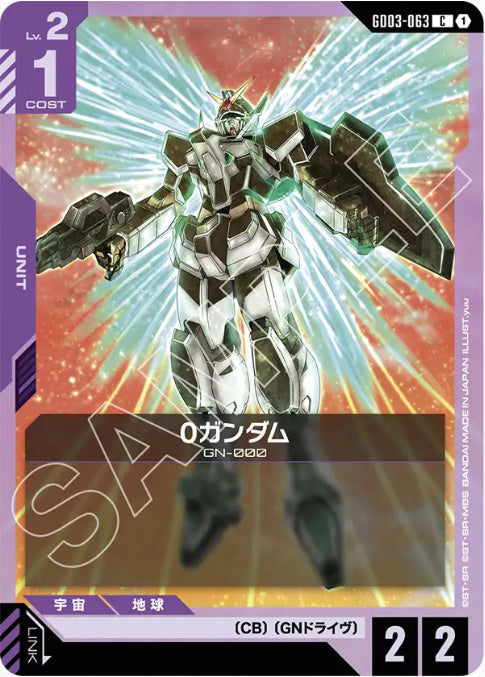 0ガンダム /C【紫】(GD03-063)