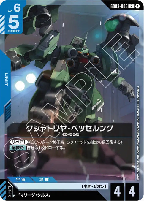 クシャトリヤ・ベッセルング /R【青】(GD03-005)