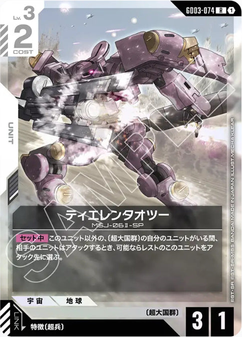 ティエレンタオツー /R【白】(GD03-074)