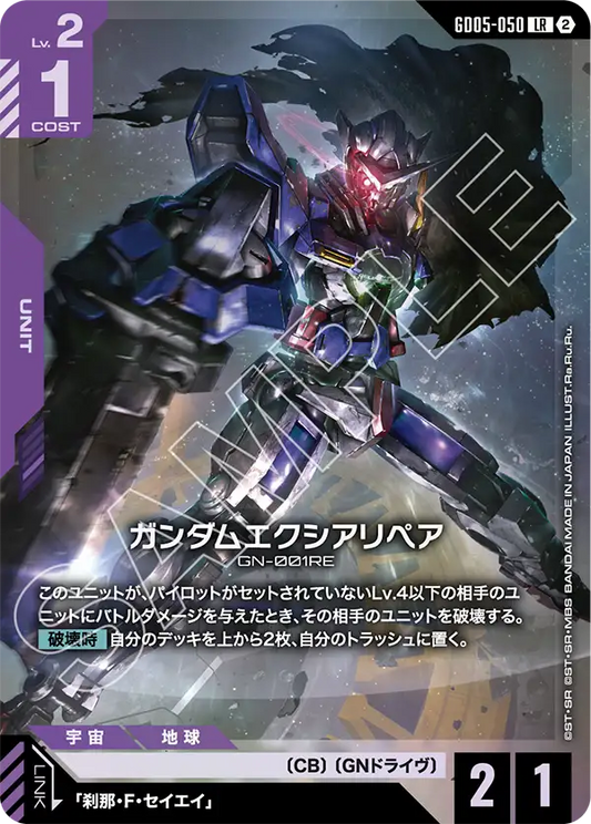 ガンダムエクシアリペア