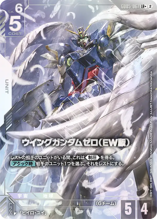 ウイングガンダムゼロ（EW版）