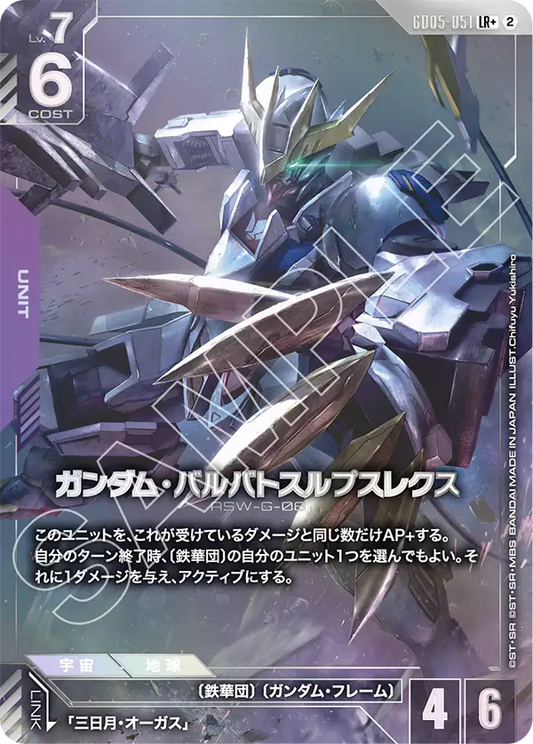 ガンダム・バルバトスルプスレクス
