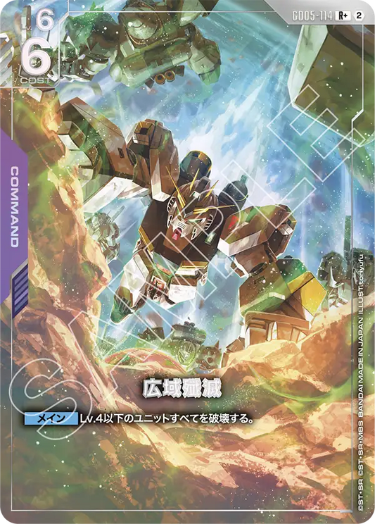 広域殲滅