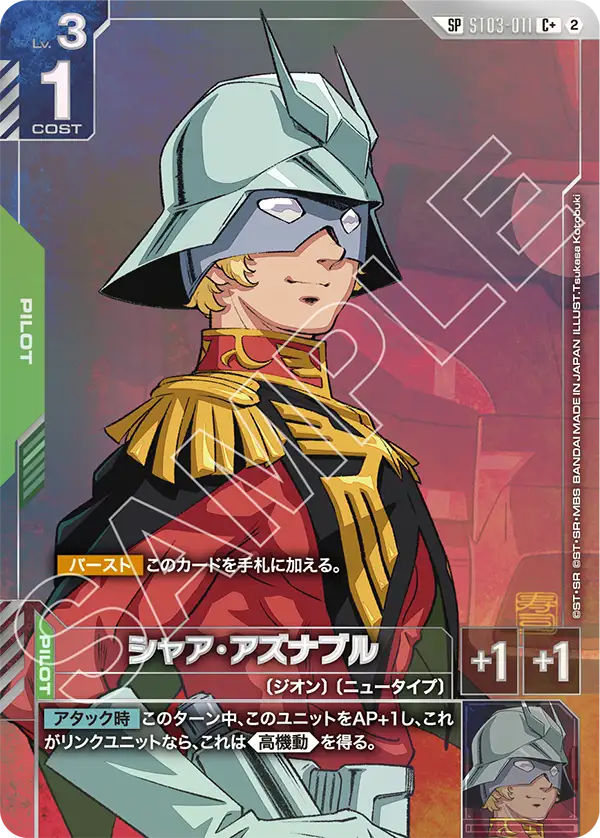 シャア・アズナブル