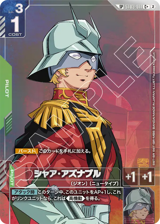 シャア・アズナブル