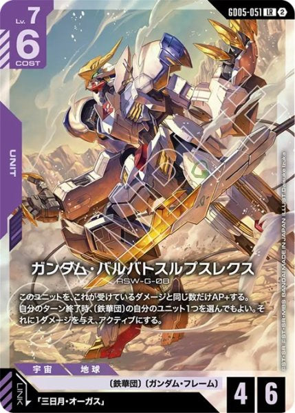 ガンダム・バルバトスルプスレクス