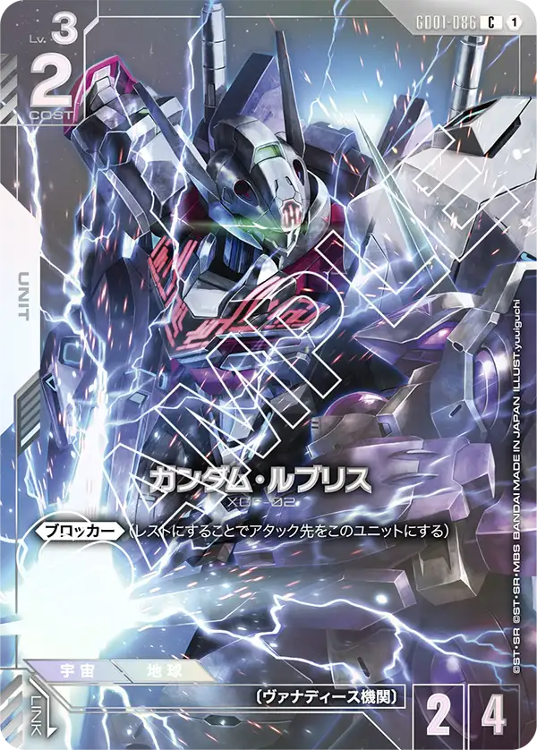 ガンダム・ルブリス[GD01-086]