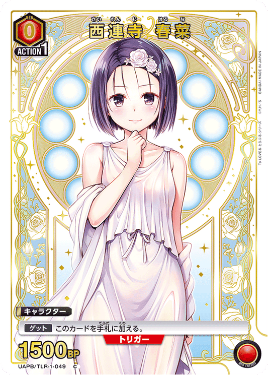 西連寺 春菜/C【赤】【キャラクター】《UAPB/TLR-1-049》 [UAPB/TLR-1-049]