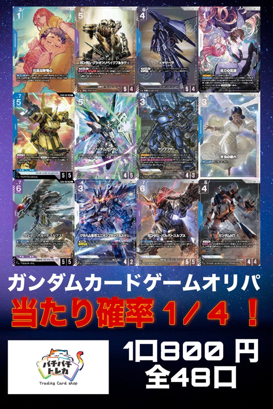 ガンダムオリパ2026/2/6作成