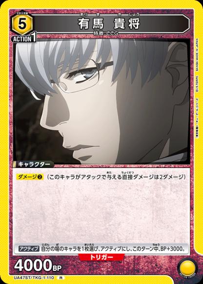 [UAST47]有馬 貴将【R】《黄》