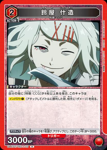 [UAST47]鈴屋 什造【R】《赤》