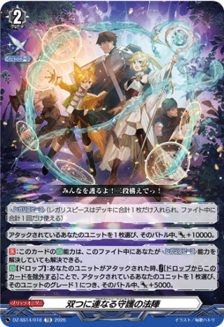 【TD】【DZ-SS14/018】双つに連なる守護の法陣