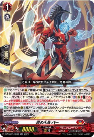 【TDR】【DZ-SS15/003R】鎧の化身 バー