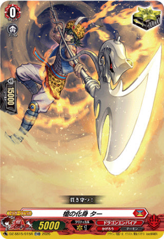 【TDR】【DZ-SS15/015R】槍の化身 ター
