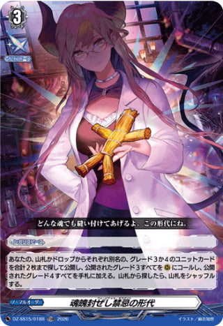 【TDR】【DZ-SS15/018R】魂魄封ぜし禁忌の形代