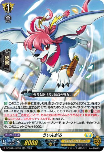 【TDR】【DZ-SS14/003R】ういんがる