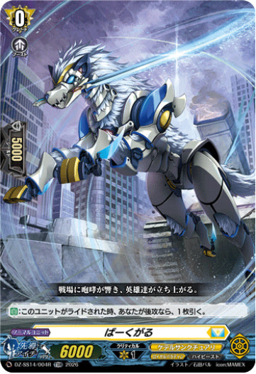 【TDR】【DZ-SS14/004R】ばーくがる