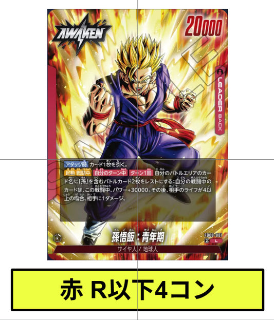 赤：R以下4コン