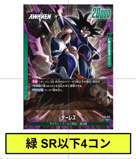 緑：SR以下4コン