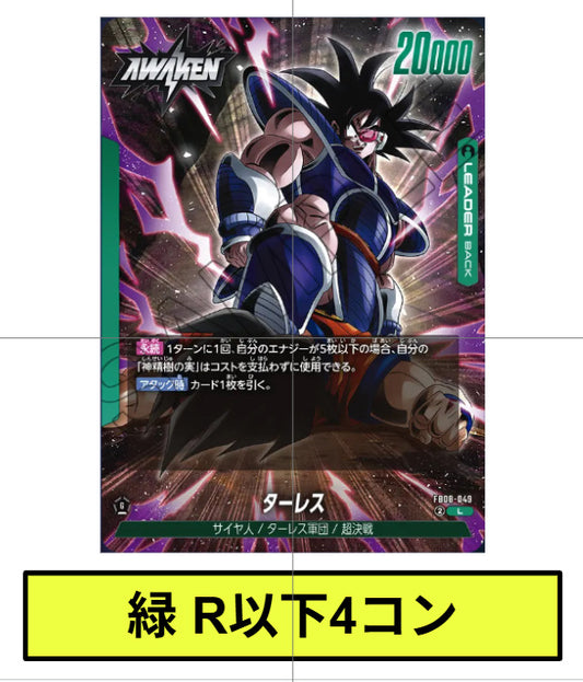 緑：R以下4コン