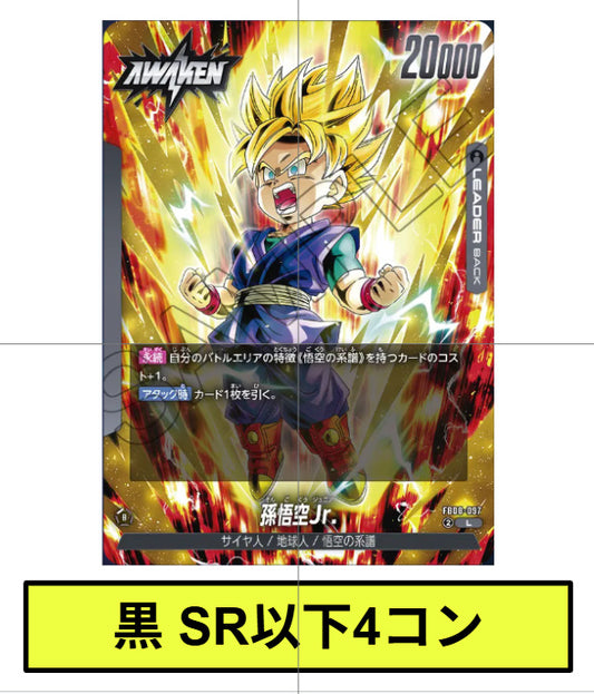 黒：SR以下4コン