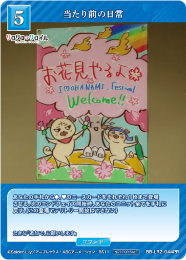 当たり前の日常