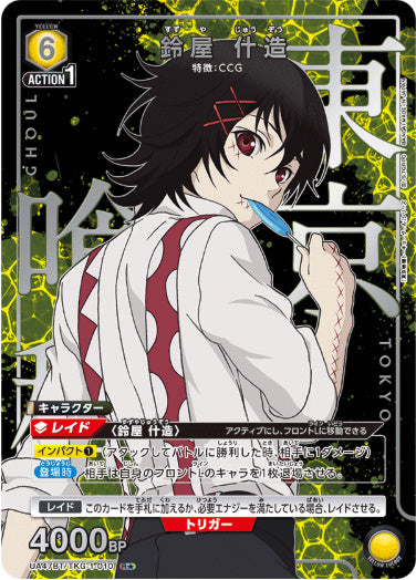 [UABT47]【パラレル】《黄》鈴屋 什造