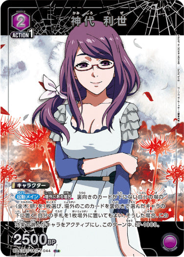 [UABT47]【パラレル】《紫》神代 利世