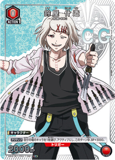 [UABT47]【パラレル】《赤》鈴屋 什造