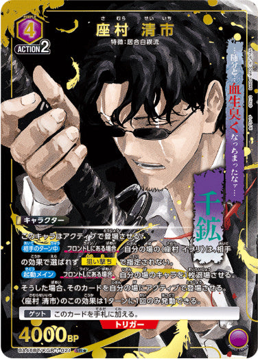 [UABT46]座村 清市【SR/パラレル】《紫》