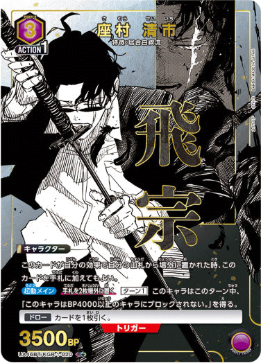 [UABT46]座村 清市【R/パラレル】《紫》