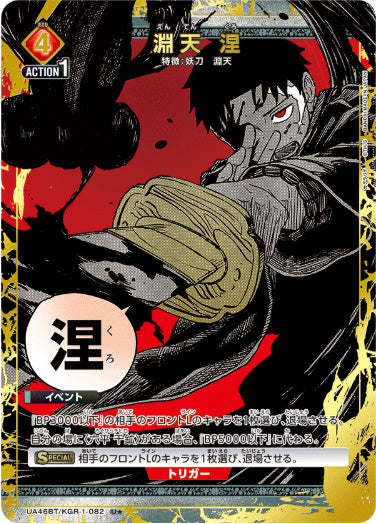 [UABT46]淵天 涅【U/パラレル】《赤》