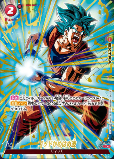 [プロモ/その他]ゴッドかめはめ波【パラレル】