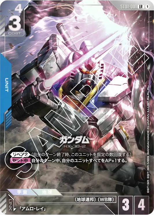 [ST01-001]ガンダム