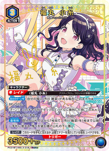 福丸 小糸【パラレル】