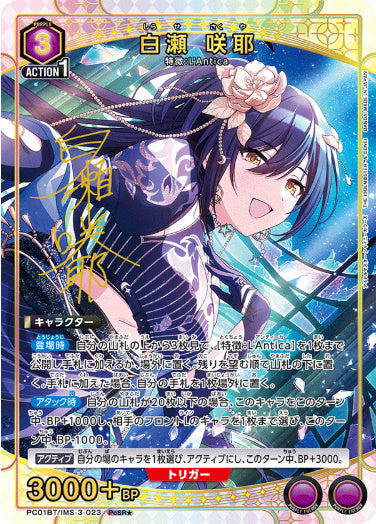 白瀬 咲耶【パラレル】