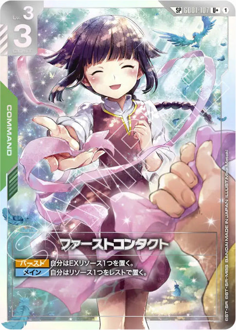 【SP】ファーストコンタクト