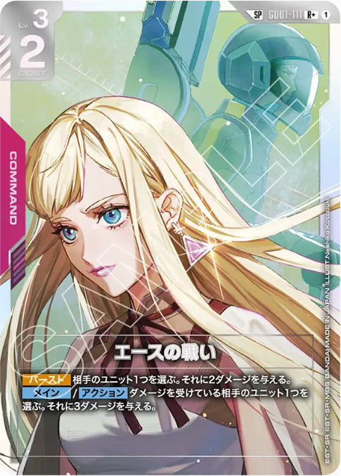 【SP】エースの戦い